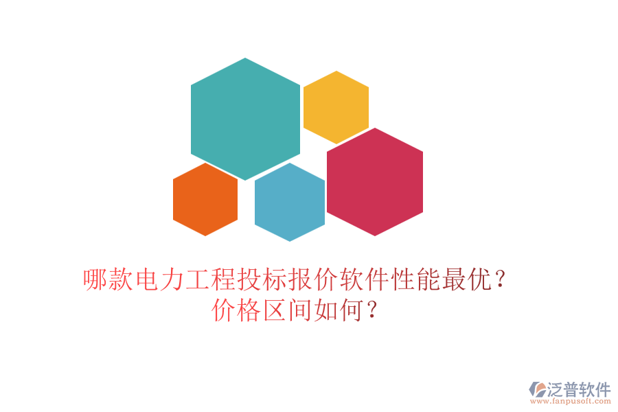 哪款電力工程投標報價軟件性能最優(yōu)？價格區(qū)間如何？