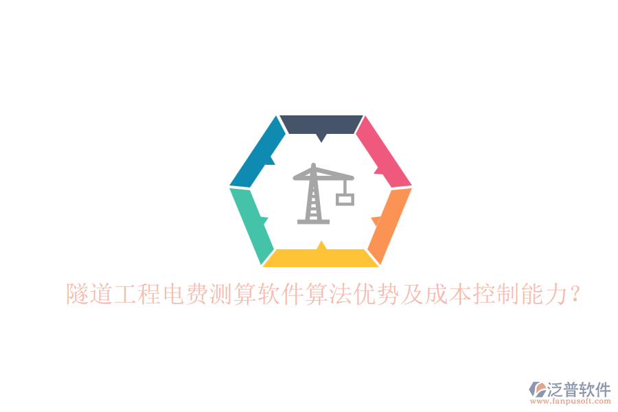 隧道工程電費(fèi)測(cè)算軟件算法優(yōu)勢(shì)及成本控制能力？