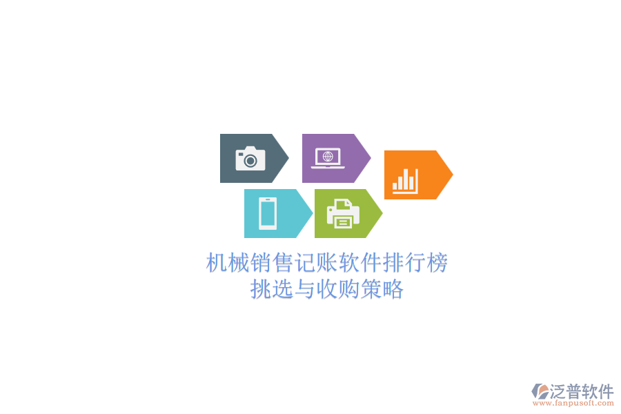 機(jī)械銷售記賬軟件排行榜.png