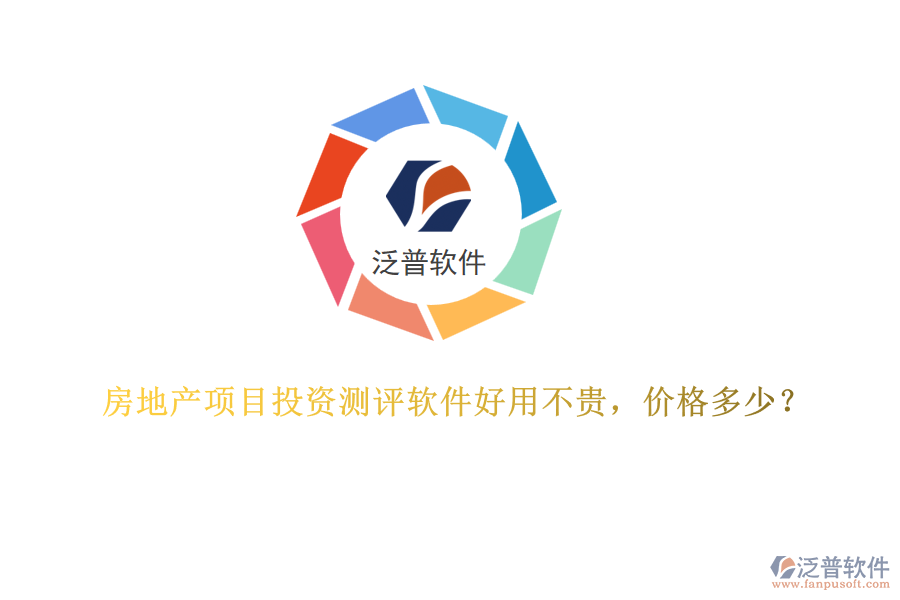 房地產(chǎn)項(xiàng)目投資測(cè)評(píng)軟件好用不貴，價(jià)格多少？