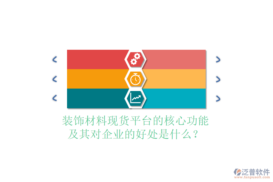 裝飾材料現(xiàn)貨平臺的核心功能及其對企業(yè)的好處是什么？