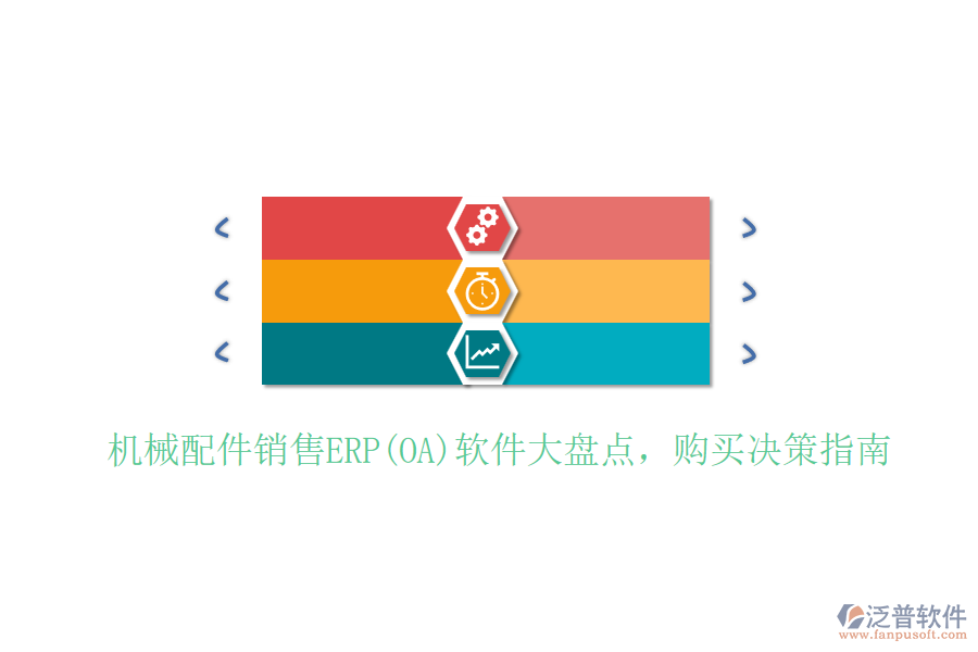 機械配件銷售ERP(OA)軟件大盤點，購買決策指南