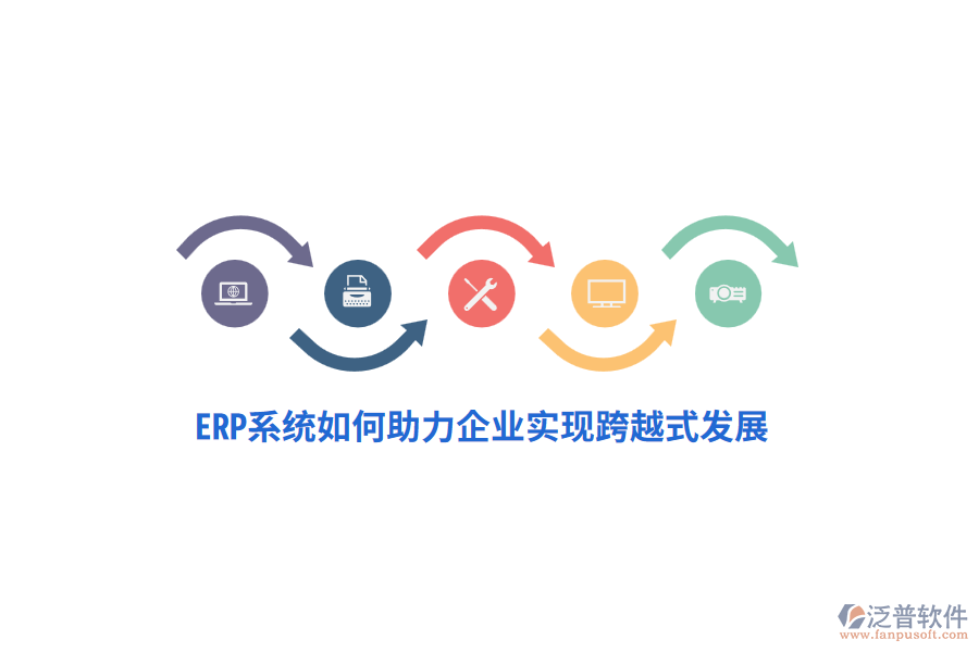 ERP系統(tǒng)如何助力企業(yè)實現(xiàn)跨越式發(fā)展？