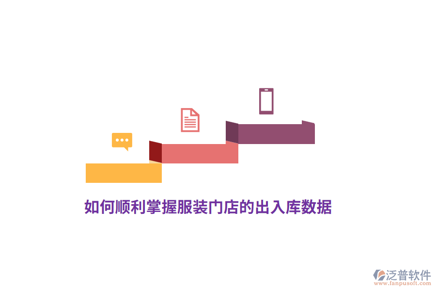 如何順利掌握服裝門店的出入庫數(shù)據(jù)？