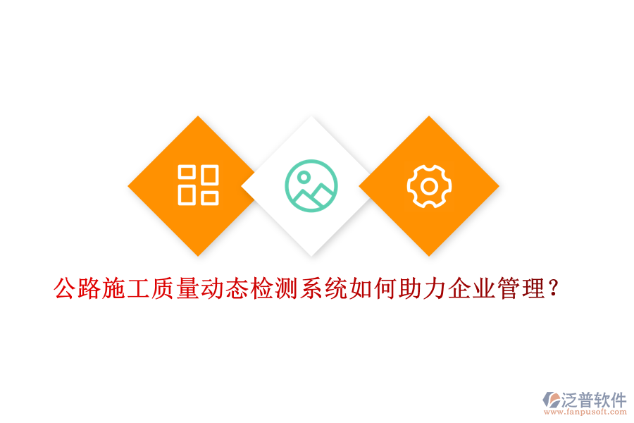 公路施工質(zhì)量動態(tài)檢測系統(tǒng)如何助力企業(yè)管理？