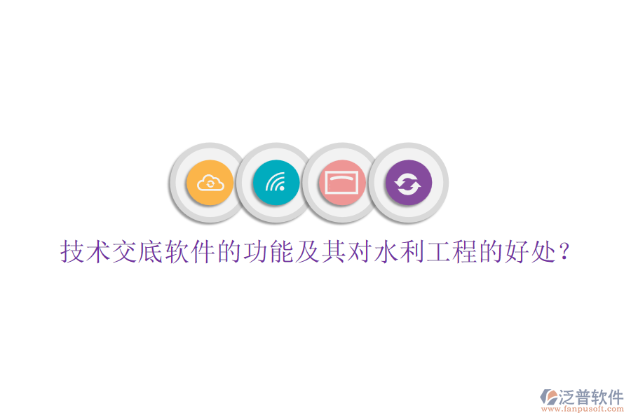 技術(shù)交底軟件的功能及其對水利工程的好處？