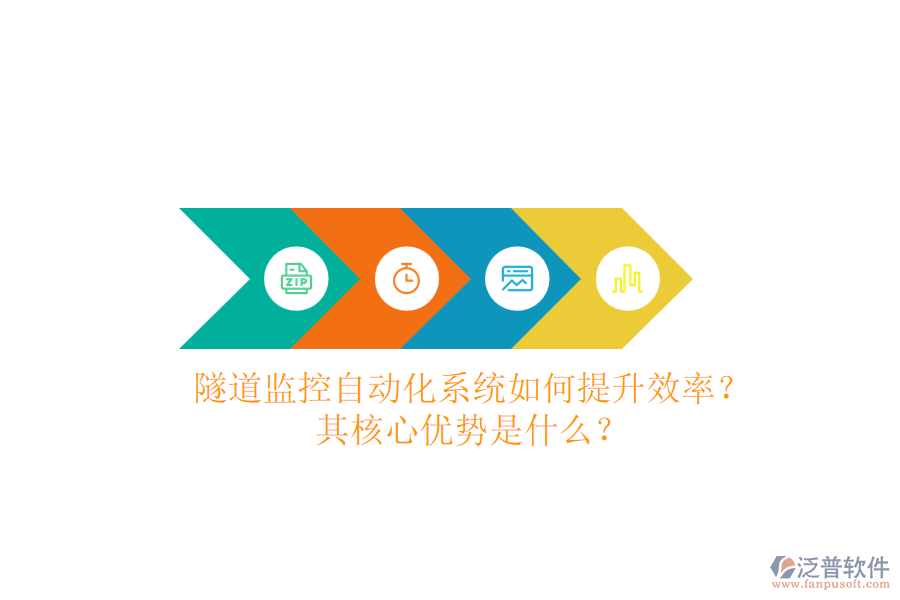 隧道監(jiān)控自動化系統(tǒng)如何提升效率？其核心優(yōu)勢是什么？