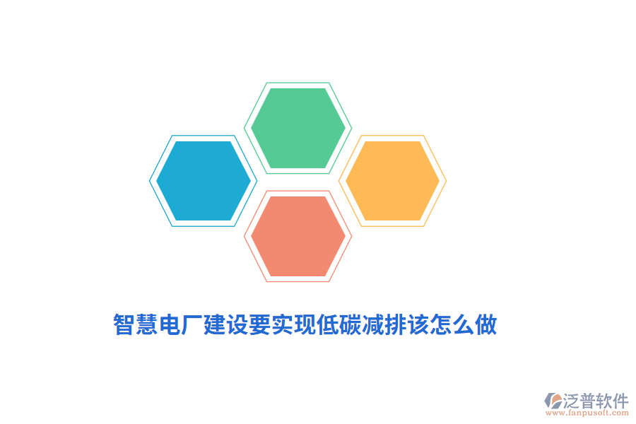 智慧電廠建設(shè)要實(shí)現(xiàn)低碳減排該怎么做？
