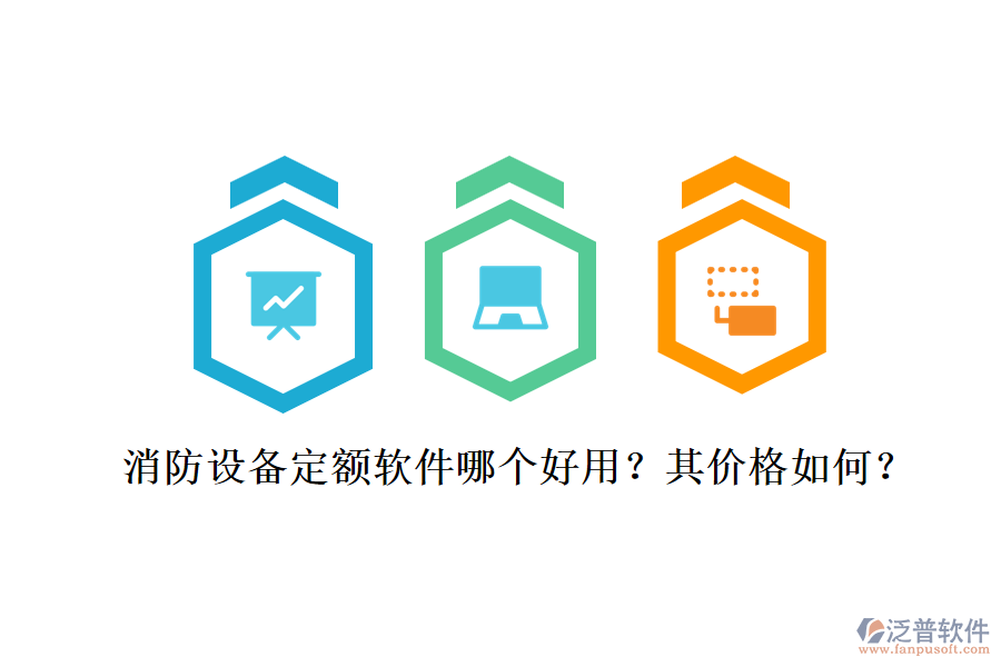 消防設(shè)備定額軟件哪個好用？其價格如何？