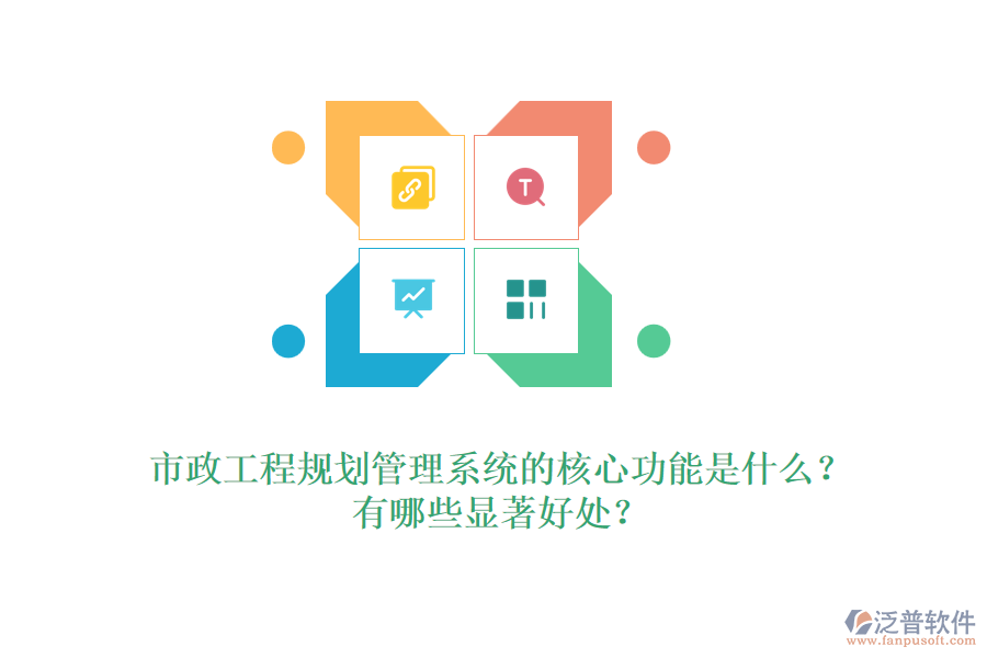 市政工程規(guī)劃管理系統(tǒng)的核心功能是什么？有哪些顯著好處？