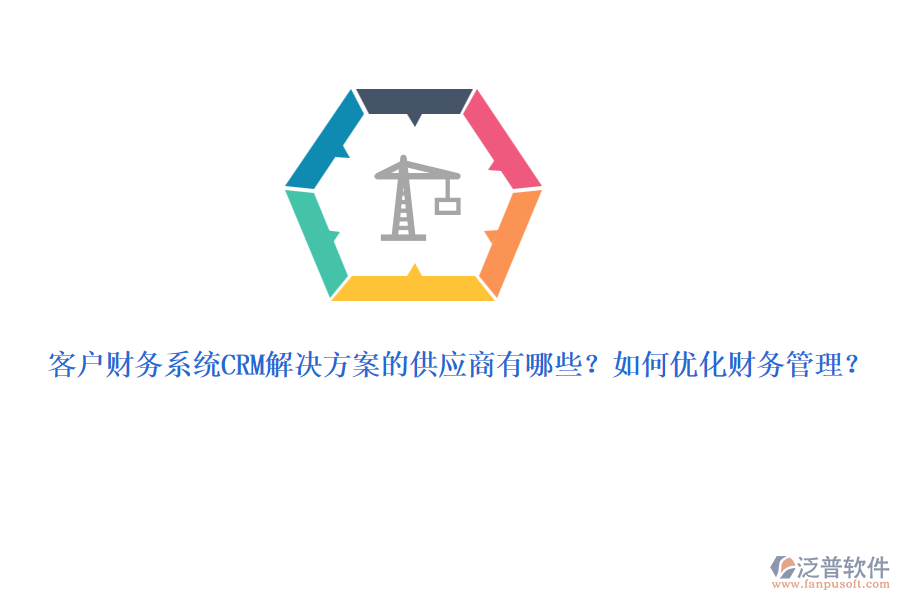 客戶財(cái)務(wù)系統(tǒng)CRM解決方案的供應(yīng)商有哪些？如何優(yōu)化財(cái)務(wù)管理？
