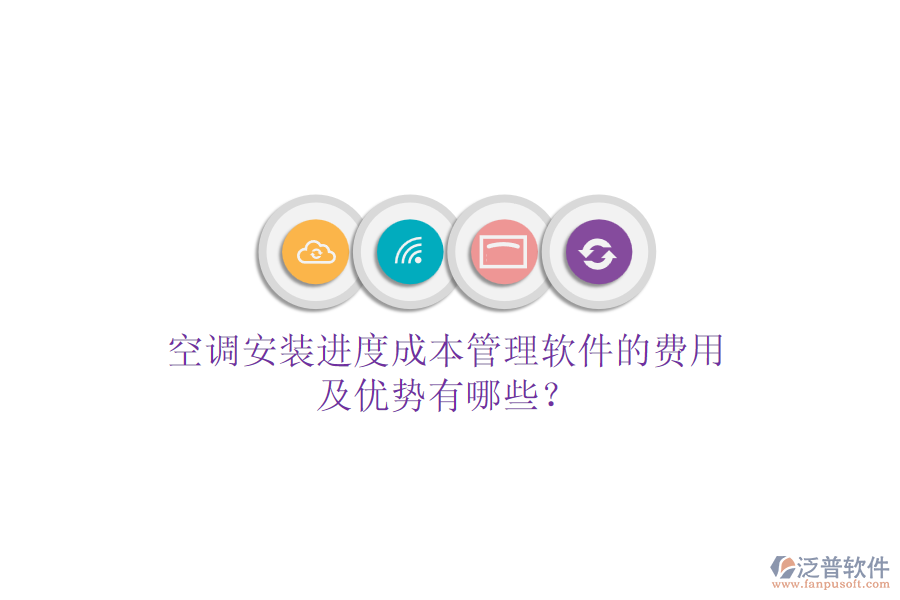 空調(diào)安裝進(jìn)度成本管理軟件的費(fèi)用及優(yōu)勢有哪些?