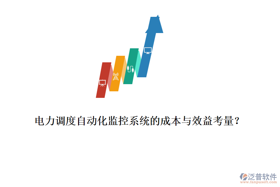 電力調(diào)度自動化監(jiān)控系統(tǒng)的成本與效益考量？