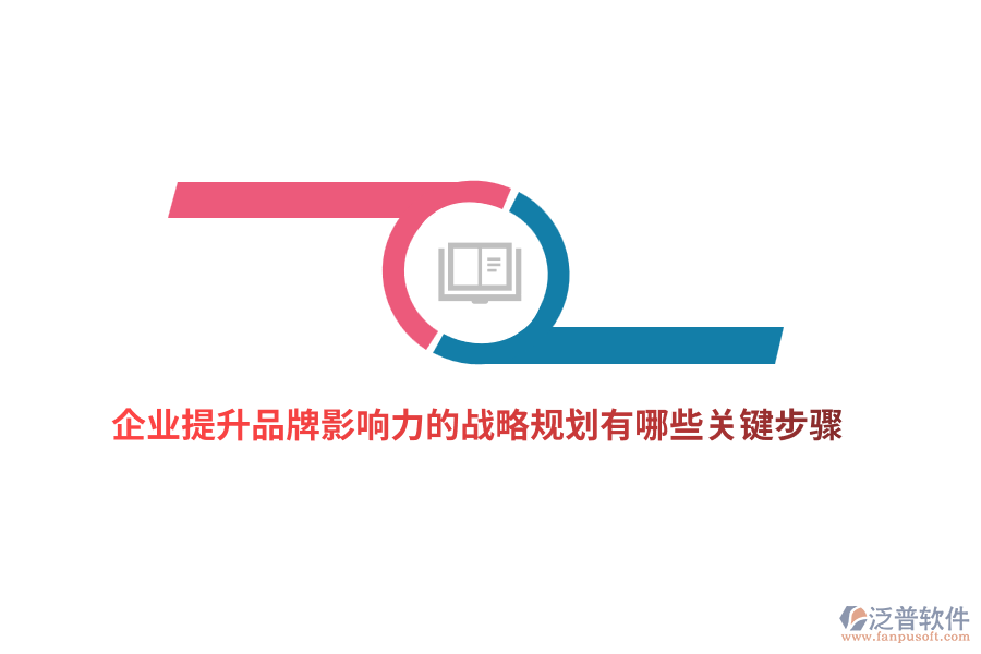 企業(yè)提升品牌影響力的戰(zhàn)略規(guī)劃有哪些關(guān)鍵步驟？