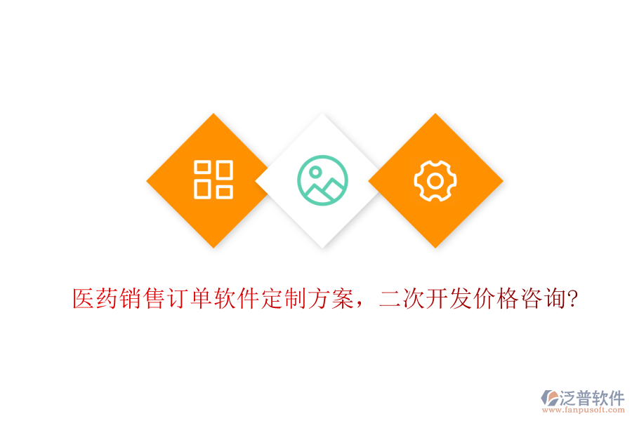 醫(yī)藥銷售訂單軟件定制方案，<a href=http://theonlineadagency.com/Implementation/kaifa/ target=_blank class=infotextkey>二次開發(fā)</a>價(jià)格咨詢?