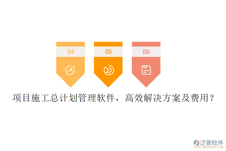 項(xiàng)目施工總計(jì)劃管理軟件，高效解決方案及費(fèi)用？