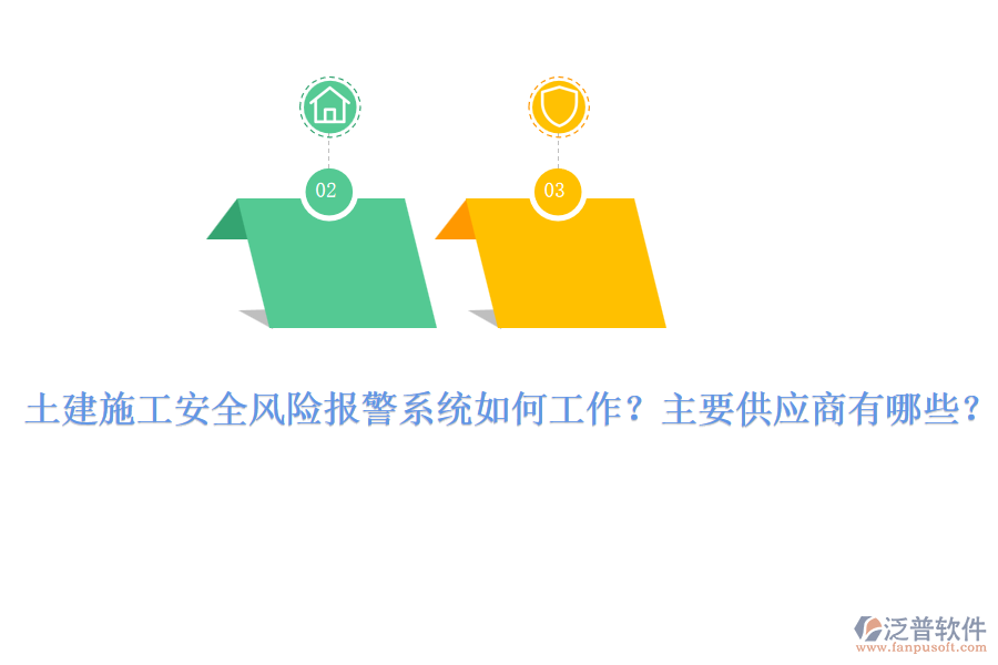 土建施工安全風險報警系統(tǒng)如何工作？主要供應商有哪些？