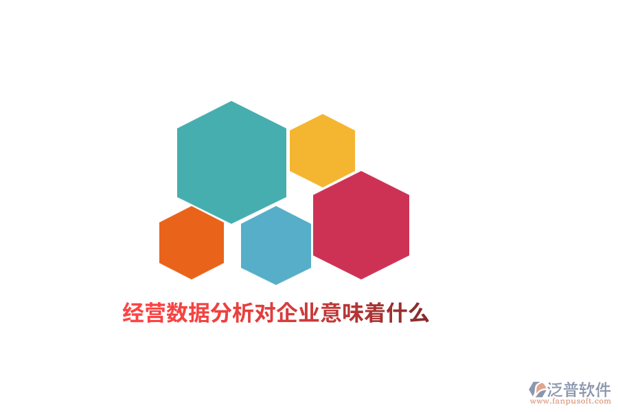 經(jīng)營數(shù)據(jù)分析對企業(yè)意味著什么？