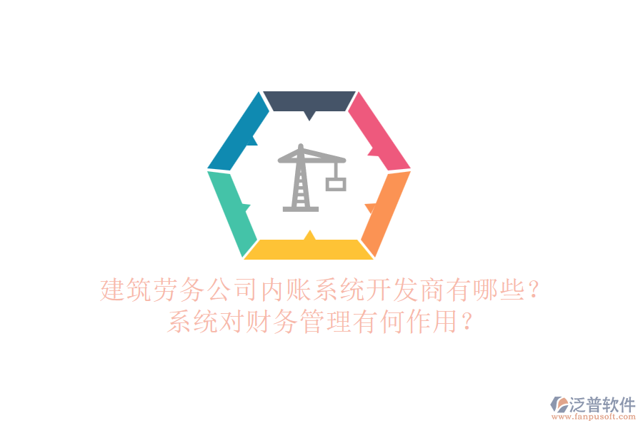建筑勞務(wù)公司內(nèi)賬系統(tǒng)開(kāi)發(fā)商有哪些？系統(tǒng)對(duì)財(cái)務(wù)管理有何作用？