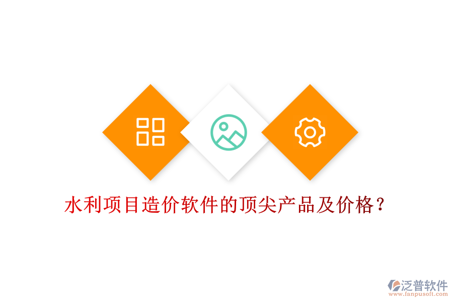 水利項(xiàng)目造價(jià)軟件的頂尖產(chǎn)品及價(jià)格？