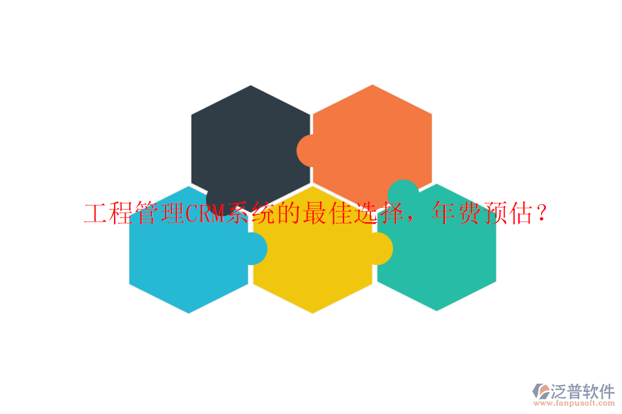 工程管理CRM系統(tǒng)的最佳選擇，年費(fèi)預(yù)估？