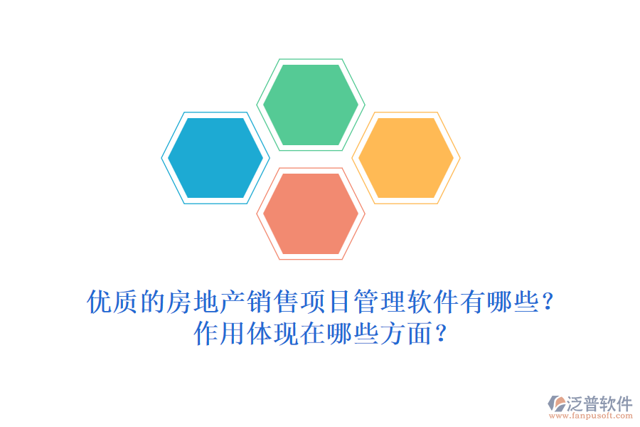 優(yōu)質(zhì)的房地產(chǎn)銷售項目管理軟件有哪些？作用體現(xiàn)在哪些方面？