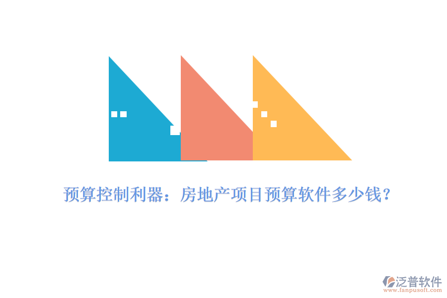 預(yù)算控制利器：房地產(chǎn)項目預(yù)算軟件多少錢？