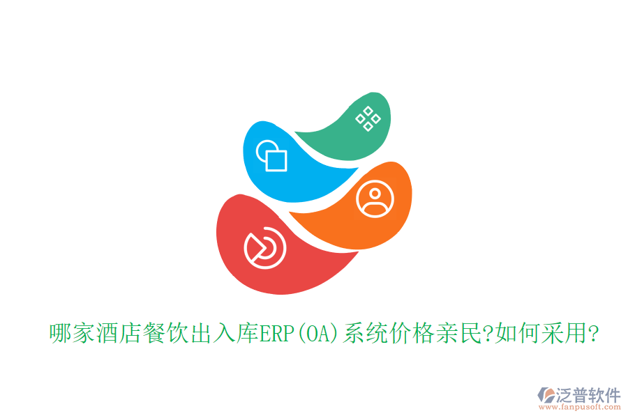 哪家酒店餐飲出入庫(kù)ERP(OA)系統(tǒng)價(jià)格親民?如何采用?