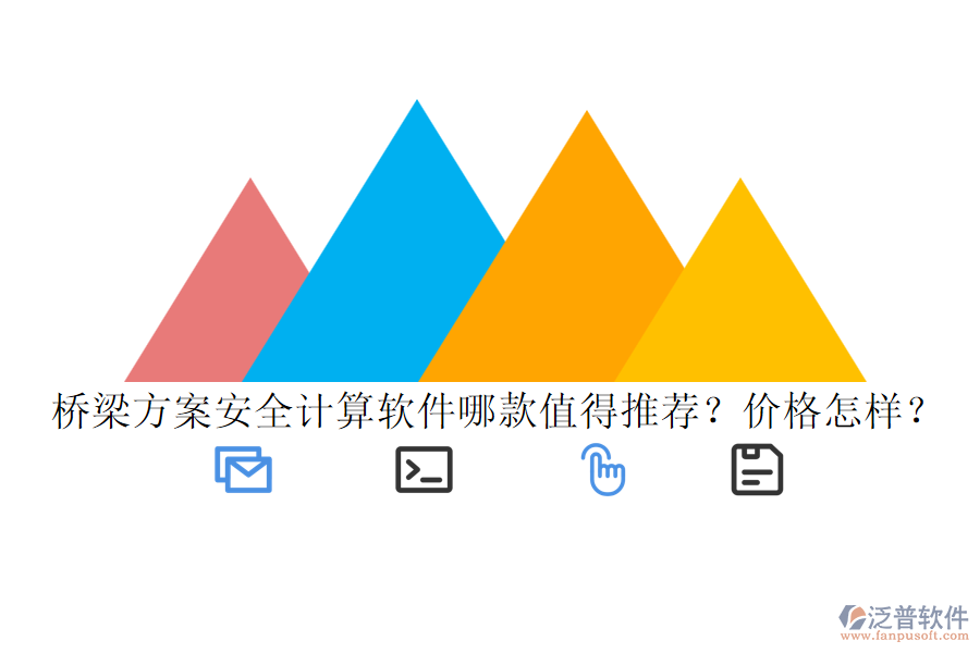 橋梁方案安全計(jì)算軟件哪款值得推薦？?jī)r(jià)格怎樣？