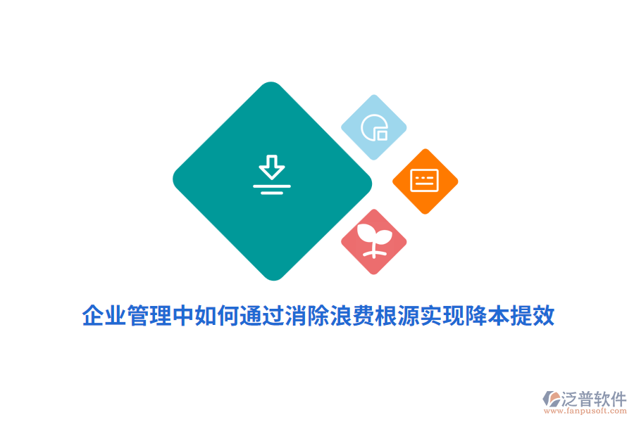 企業(yè)管理中如何通過消除浪費根源實現(xiàn)降本提效？