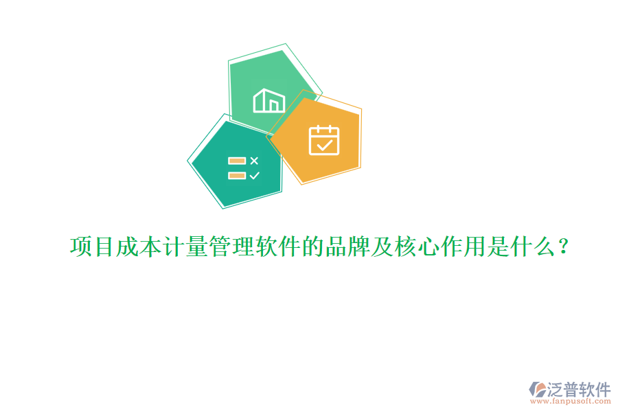 項(xiàng)目成本計(jì)量管理軟件的品牌及核心作用是什么？