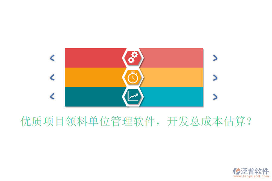 優(yōu)質(zhì)項(xiàng)目領(lǐng)料單位管理軟件，開發(fā)總成本估算？