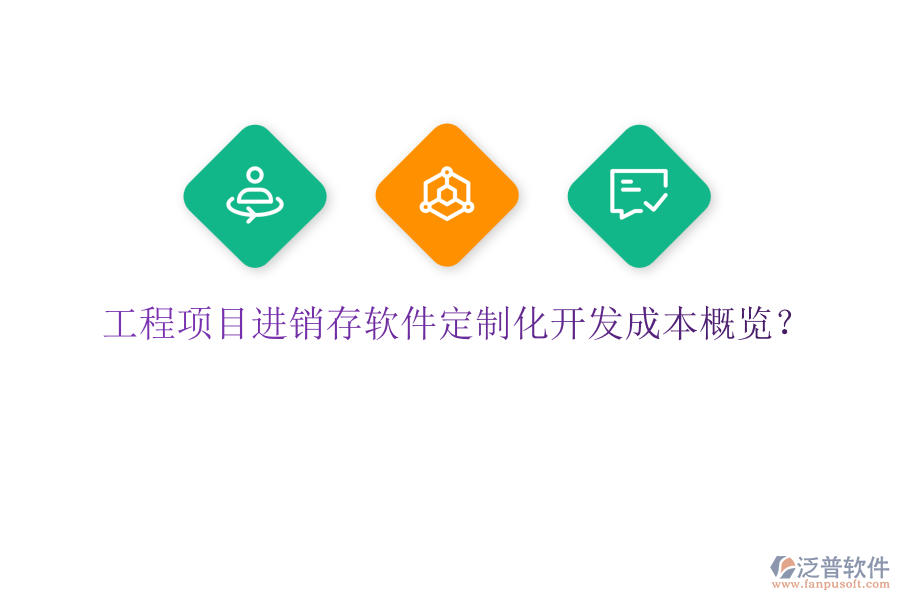 工程項目進銷存軟件定制化開發(fā)成本概覽？