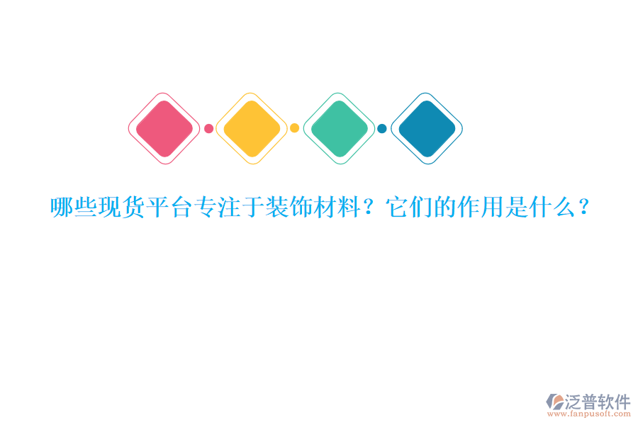 哪些現(xiàn)貨平臺專注于裝飾材料？它們的作用是什么？