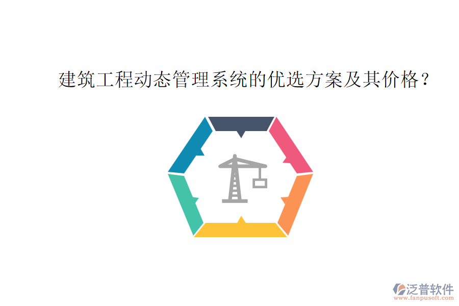 建筑工程動(dòng)態(tài)管理系統(tǒng)的優(yōu)選方案及其價(jià)格？