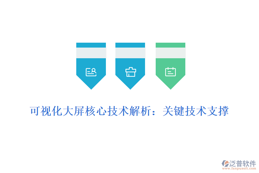 可視化大屏核心技術(shù)解析：關(guān)鍵技術(shù)支撐