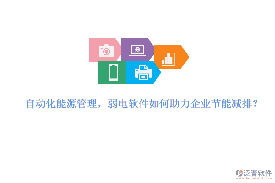 自動(dòng)化能源管理，弱電軟件如何助力企業(yè)節(jié)能減排？