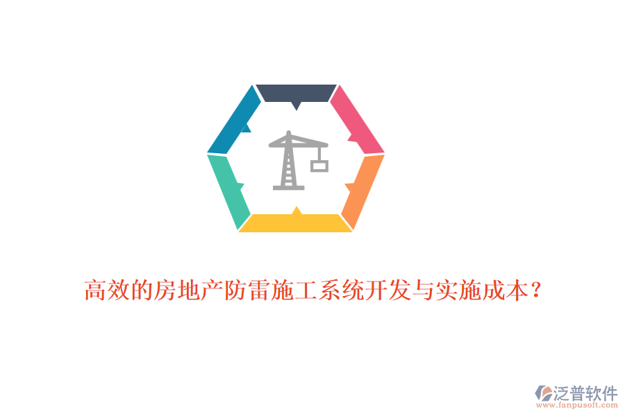 高效的房地產(chǎn)防雷施工系統(tǒng)開發(fā)與實施成本？