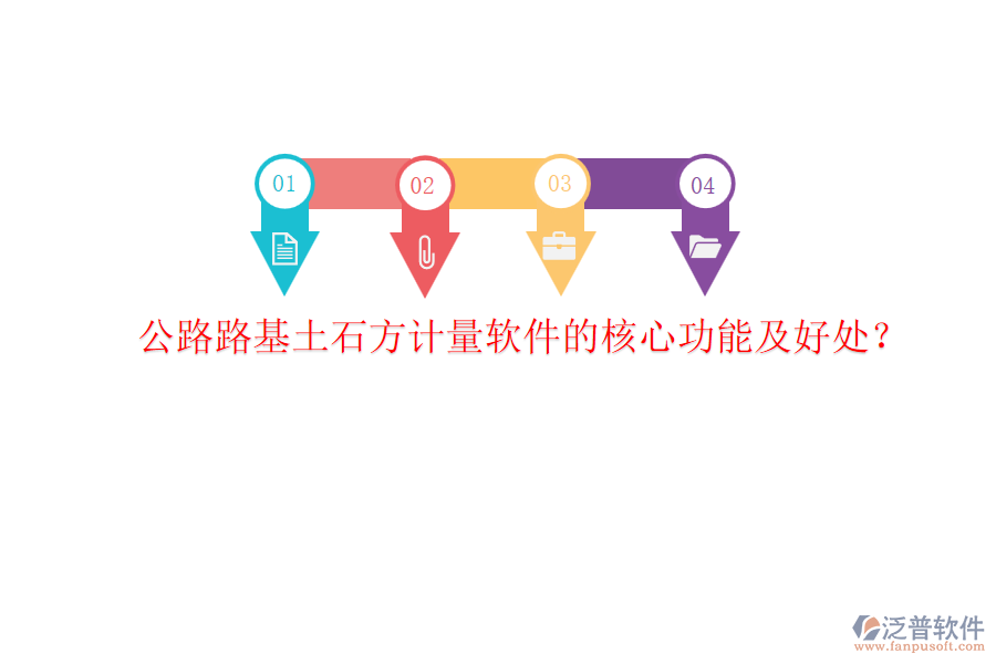 公路路基土石方計(jì)量軟件的核心功能及好處？
