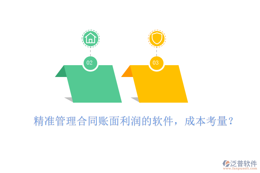 精準管理合同賬面利潤的軟件，成本考量？