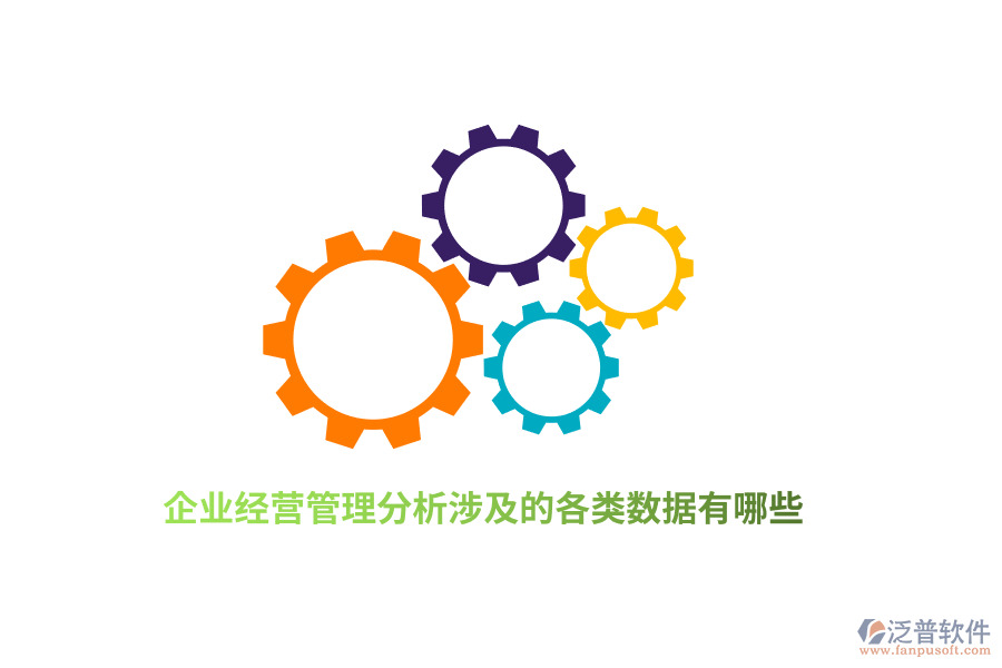 企業(yè)經營管理分析涉及的各類數據有哪些？