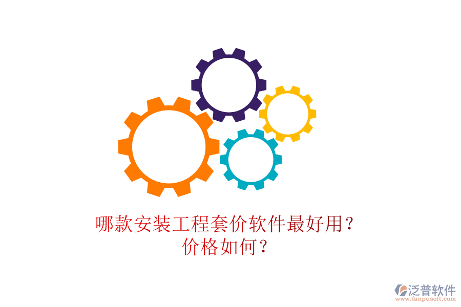 哪款安裝工程套價軟件最好用？價格如何？