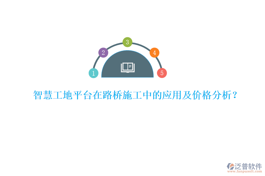 智慧工地平臺在路橋施工中的應(yīng)用及價格分析？