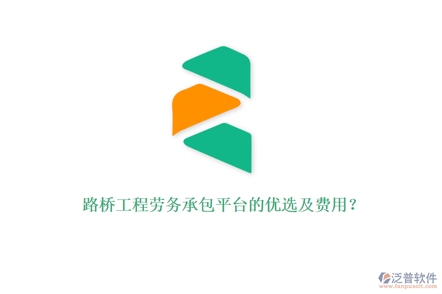 路橋工程勞務(wù)承包平臺(tái)的優(yōu)選及費(fèi)用？