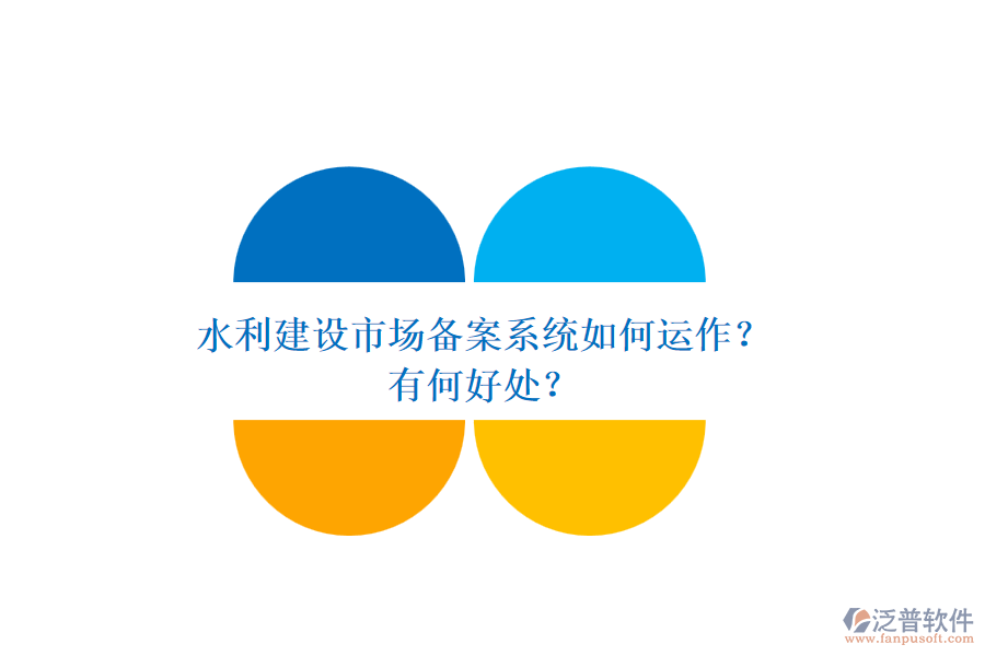 水利建設(shè)市場備案系統(tǒng)如何運(yùn)作？有何好處？