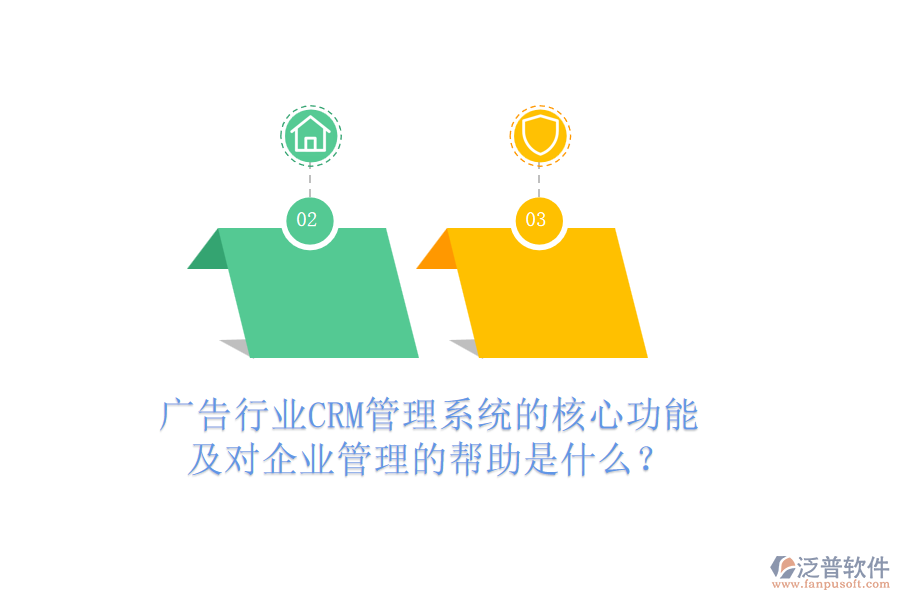 廣告行業(yè)CRM管理系統(tǒng)的核心功能及對(duì)企業(yè)管理的幫助是什么？