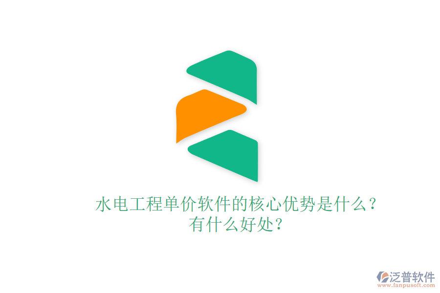 水電工程單價(jià)軟件的核心優(yōu)勢(shì)是什么？有什么好處？