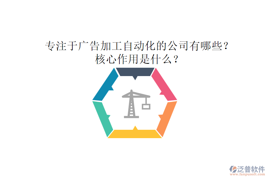 專注于廣告加工自動(dòng)化的公司有哪些？核心作用是什么？