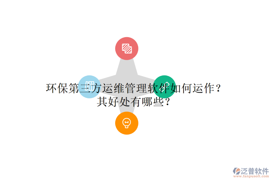 環(huán)保第三方運(yùn)維管理軟件如何運(yùn)作？其好處有哪些？