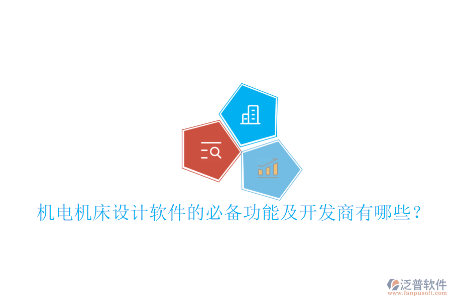 機電機床設計軟件的必備功能及開發(fā)商有哪些？